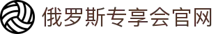 俄罗斯·专享会(中国区)官方网站
